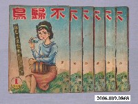 藏品(《不歸鳥》漫畫書共6本)的圖片
