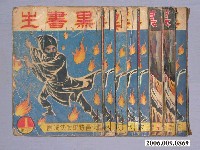 藏品(《黑書生》漫畫書共8本)的圖片