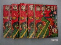 藏品(《科學神童》漫畫書共5本)的圖片