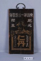 藏品(仁丹招牌)的圖片