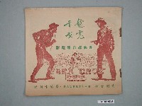 藏品(《龍虎干戈》電影本事)的圖片