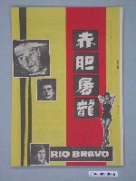 藏品(《赤胆屠龍》電影本事)的圖片