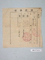 藏品(昭和12年鄭炎繳納昭和11年度州稅地租附加稅與街庄稅地租割收據)的圖片
