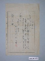 藏品(昭和8年司法代理人林金臻給鄭炎之請求書)的圖片
