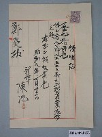 藏品(昭和8年陳池給鄭炎收據)的圖片