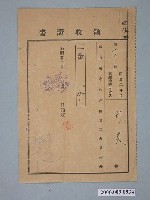 藏品(昭和2年太保庄役場給鄭炎收據)的圖片