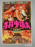 藏品(陳子福繪《火燒少林寺》電影宣傳海報)的圖片
