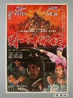 藏品(《旋風十八騎》電影宣傳海報)的圖片