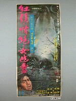 藏品(陳子福繪《紅顏、情絕、女幽靈》電影宣傳海報)的圖片