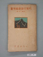 藏品(臺灣總督府交通局鐵道部編《臺灣鐵道旅行案內》昭和17年版)的圖片