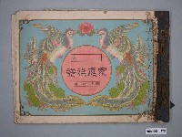 藏品(昭和11年家庭族譜本)的圖片