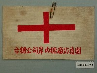 藏品(臺糖岸內糖廠防護團臂章)的圖片