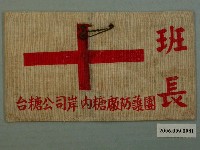 藏品(臺糖岸內糖廠防護團班長臂章)的圖片