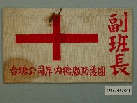 藏品(臺糖岸內糖廠防護團副班長臂章)的圖片