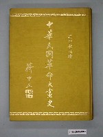 藏品(梁中銘編繪《中華民國革命大畫史》)的圖片
