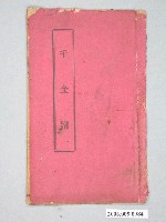 藏品(王金火發行《千金譜》)的圖片