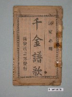 藏品(捷發漢書部發行《千金譜歌》)的圖片