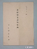 藏品(昭和19年臺南信用組合臨時期業務報告書)的圖片
