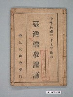 藏品(《臺灣佛教課誦》)的圖片