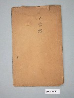 藏品(玉珍漢書部發行《繪圖歷史三字經》)的圖片