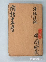 藏品(《閩語十五音》)的圖片