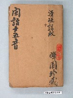 藏品(《閩語十五音》)的圖片