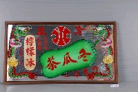 藏品(民國50年代冬瓜茶玻璃畫招牌)的圖片