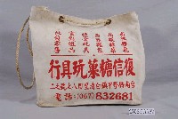 藏品(復信糖菓玩具行帆布袋)的圖片