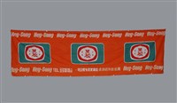 藏品(拾寶實業有限公司製黑松飲料廣告布條)的圖片