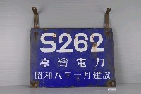 藏品(S262臺灣電力字樣鐵牌)的圖片