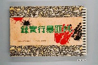 藏品(司法行政部調查局編印《共匪暴行實錄》)的圖片