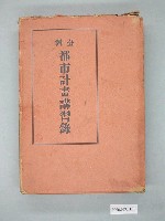 藏品(《台灣都市計畫講習錄》附書套)的圖片