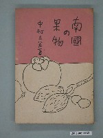 藏品(《南國的果物》)的圖片