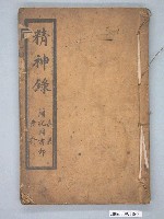 藏品(陳江山著《精神錄》)的圖片