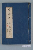 藏品(臺灣省文獻委員會出版《臺灣省通志》卷一土地志疆域篇第一冊)的圖片