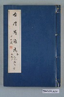 藏品(臺灣省文獻委員會出版《臺灣省通志》卷一土地志疆域篇第二冊)的圖片