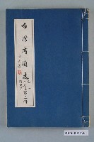 藏品(臺灣省文獻委員會出版《臺灣省通志》卷一土地志疆域篇第三冊)的圖片