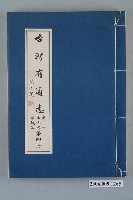 藏品(臺灣省文獻委員會出版《臺灣省通志》卷一土地志疆域篇第四冊)的圖片