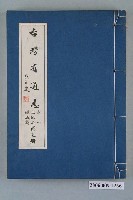 藏品(臺灣省文獻委員會出版《臺灣省通志》卷一土地志疆域篇第五冊)的圖片