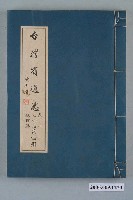 藏品(臺灣省文獻委員會出版《臺灣省通志》卷一土地志地理篇第四冊)的圖片