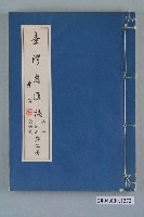 藏品(臺灣省文獻委員會出版《臺灣省通誌》卷一土地志氣候篇第二冊)的圖片