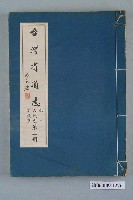 藏品(臺灣省文獻委員會出版《臺灣省通志》卷二人民志宗教篇第二冊)的圖片