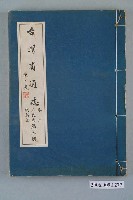 藏品(臺灣省文獻委員會出版《臺灣省通志》卷二人民志宗教篇第三冊)的圖片