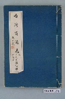 藏品(臺灣省文獻委員會出版《臺灣省通志》卷二人民志宗教篇第四冊)的圖片