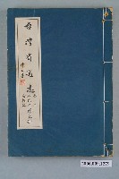 藏品(臺灣省文獻委員會出版《臺灣省通志》卷二人民志宗教篇第五冊)的圖片