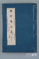藏品(臺灣省文獻委員會出版《臺灣省通志》卷二人民志語言篇全一冊)的圖片
