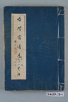 藏品(臺灣省文獻委員會出版《臺灣省通志》卷三政事志社會篇第二冊)的圖片