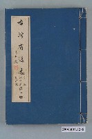 藏品(臺灣省文獻委員會出版《臺灣省通志》卷三政事志財政篇第一冊)的圖片