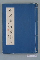 藏品(臺灣省文獻委員會出版《臺灣省通志》卷三政事志財政篇第二冊)的圖片