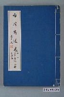 藏品(臺灣省文獻委員會出版《臺灣省通志》卷三政事志財政篇第三冊)的圖片